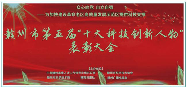 贛州市第五屆“十大科技創(chuàng)新人物”表彰大會