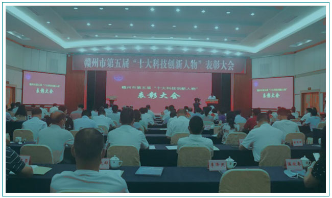 贛州市第五屆“十大科技創(chuàng)新人物”表彰大會