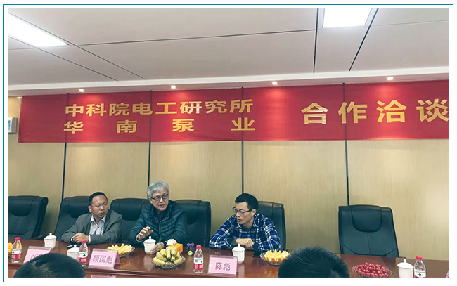 華南泵業(yè)與中科院電工研究所洽談合作