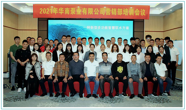 華南泵業(yè)培訓(xùn)會(huì)議