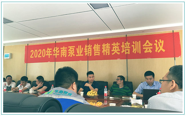 華南泵業(yè)銷售精英培訓(xùn)會(huì)議