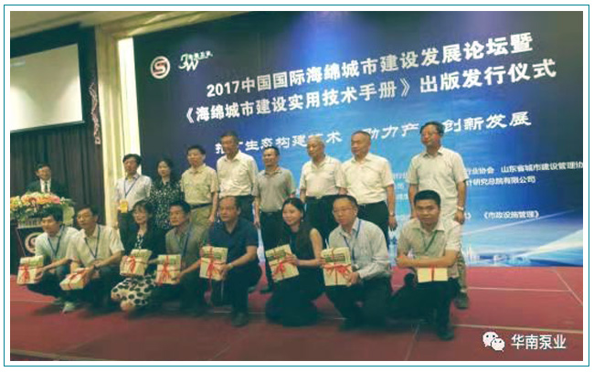 華南泵業(yè),《中國市政工程海綿城市建設(shè)實(shí)用技術(shù)手冊》
