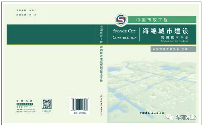 華南泵業(yè),《中國市政工程海綿城市建設(shè)實(shí)用技術(shù)手冊》